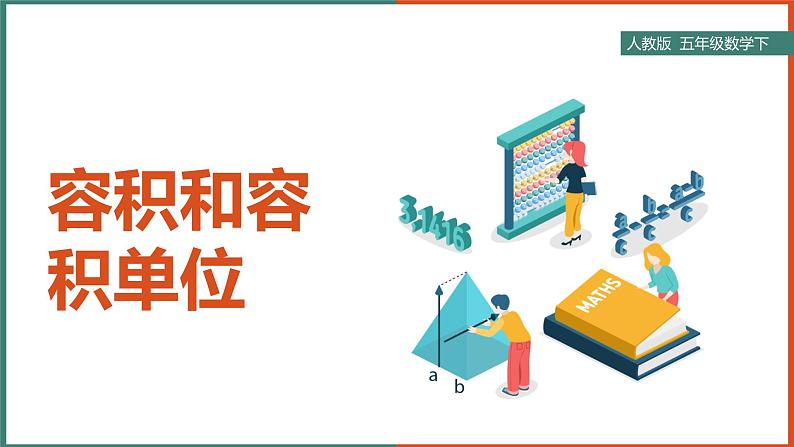 容积和容积单位课件PPT第1页