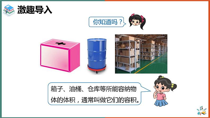 容积和容积单位课件PPT第3页