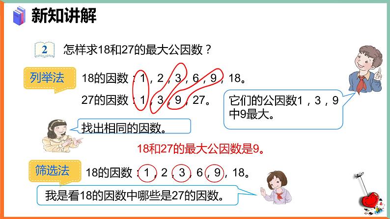 约分——最大公因数课件第5页