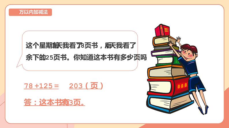 人教版数学三年级上册万以内加减法课件第6页