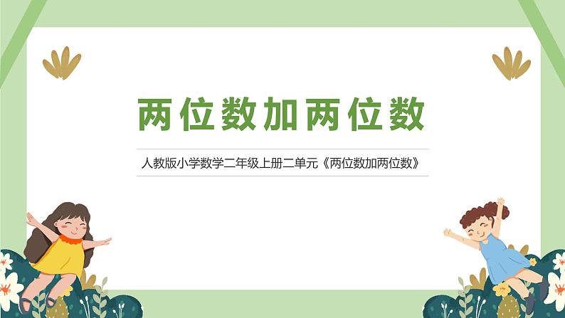 人教版小学数学二年级上册二单元《两位数加两位数》课件第1页