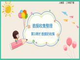 1.1《 数据的收集》 课件PPT