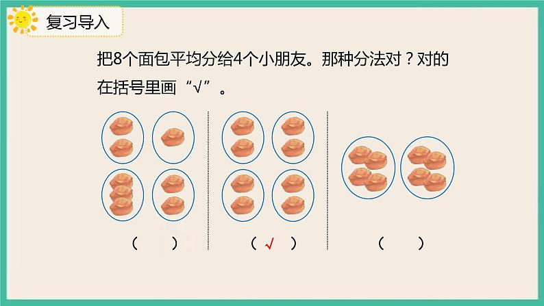 2.3 《按每几个一份平均分》 课件PPT03