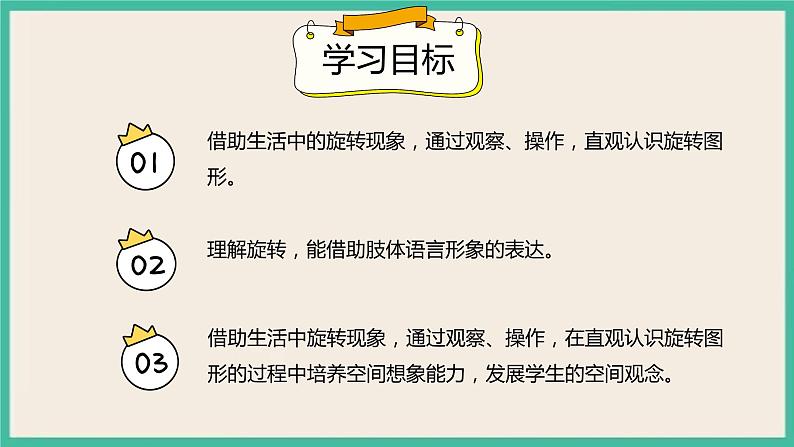 3.3 《认识旋转》 课件PPT02