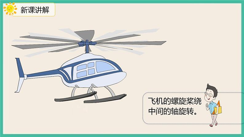 3.3 《认识旋转》 课件PPT07