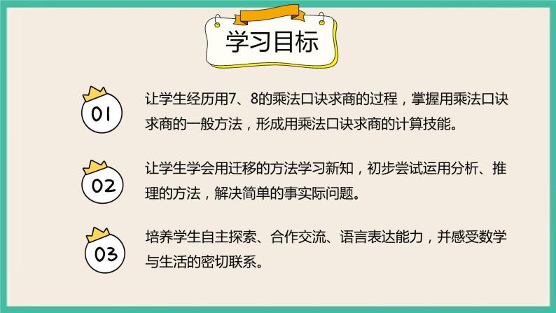 4.1 《用7、8的乘法口诀求商》 课件PPT02