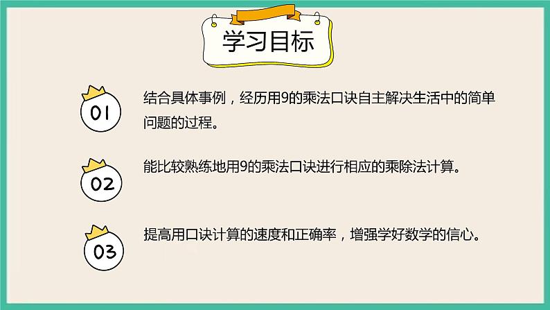 4.2《 用9的乘法口诀求商》 课件PPT02