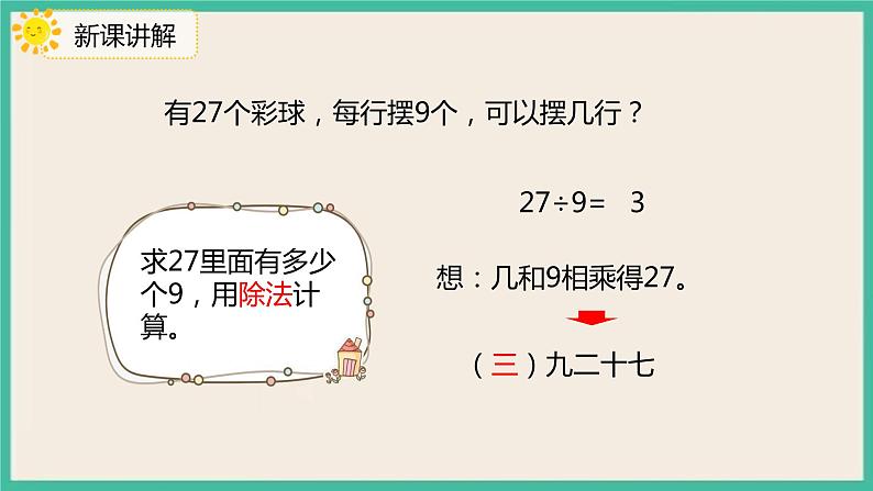 4.2《 用9的乘法口诀求商》 课件PPT07