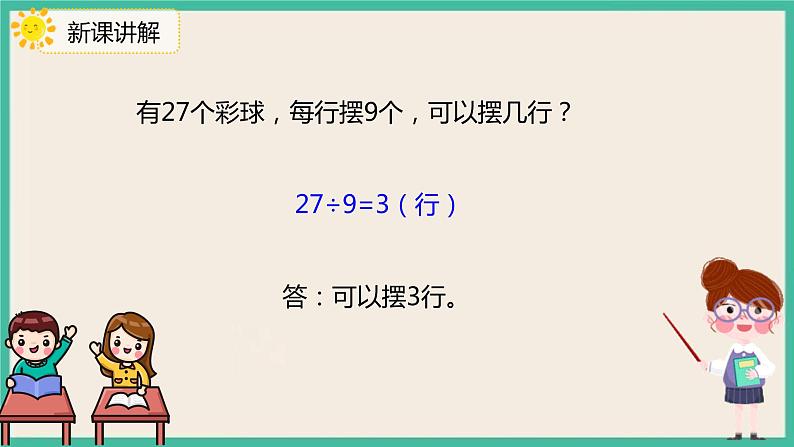 4.2《 用9的乘法口诀求商》 课件PPT08