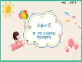 5.1《 没有括号的同级混合运算》 课件PPT