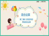 5.2《 没有括号的两级混合运算》 课件PPT