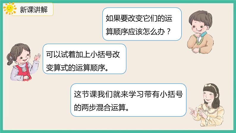 5.3 《有括号的混合运算》 课件PPT04