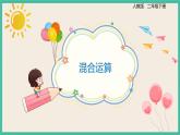 10.3 《混合运算》 课件PPT