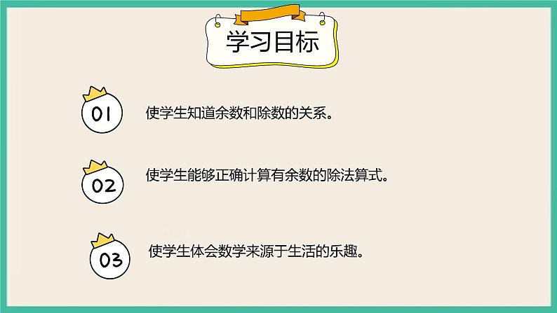 6.2 《余数和除法的关系》 课件PPT02