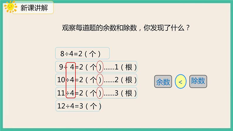 6.2 《余数和除法的关系》 课件PPT08