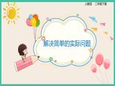 6.5《 解决简单的实际问题 》课件PPT