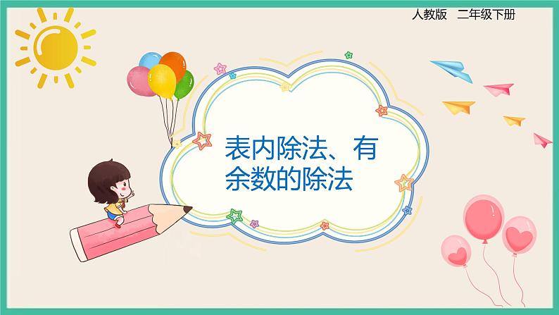 10.2《 表内除法、有余数的除法 》课件PPT第1页