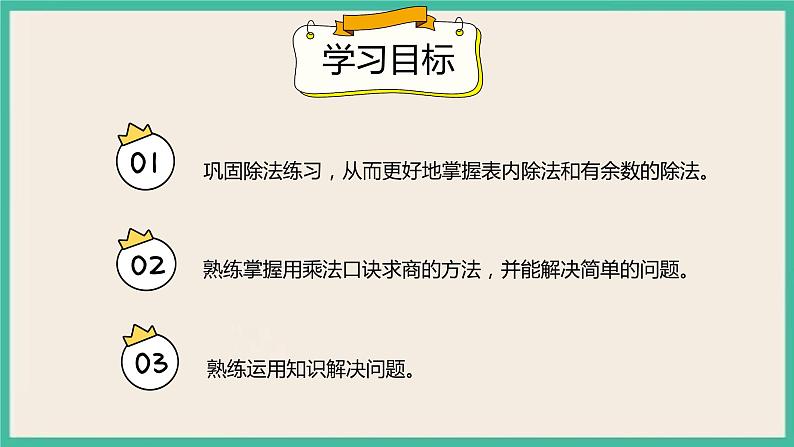 10.2《 表内除法、有余数的除法 》课件PPT第2页