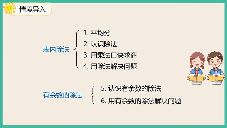 10.2《 表内除法、有余数的除法 》课件PPT第3页