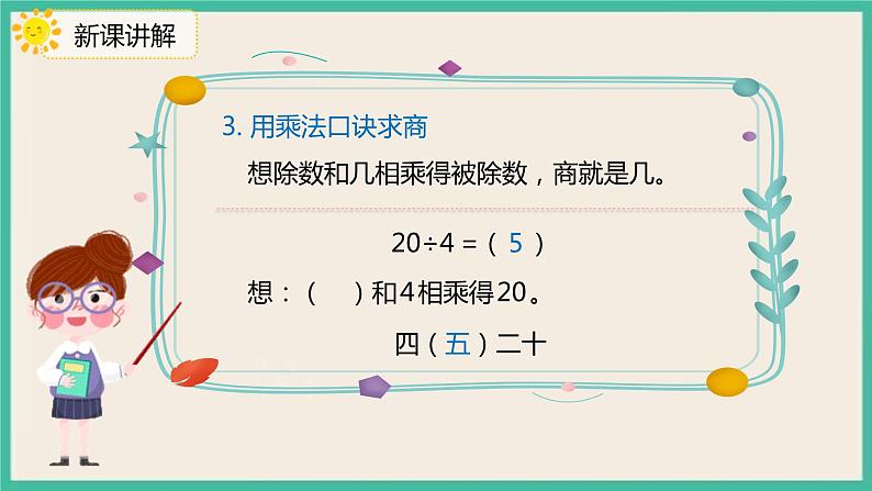 10.2《 表内除法、有余数的除法 》课件PPT第7页