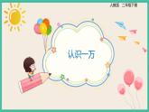 7.4 《认识一万》 课件PPT