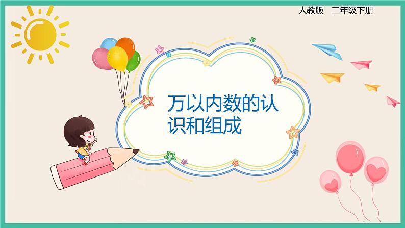 7.5 《万以内数的认识和组成》 课件PPT01