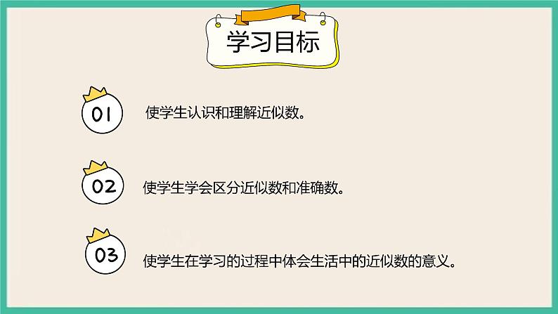 7.9《 近似数》 课件PPT第2页