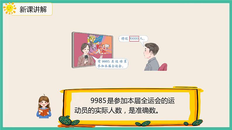 7.9《 近似数》 课件PPT第5页