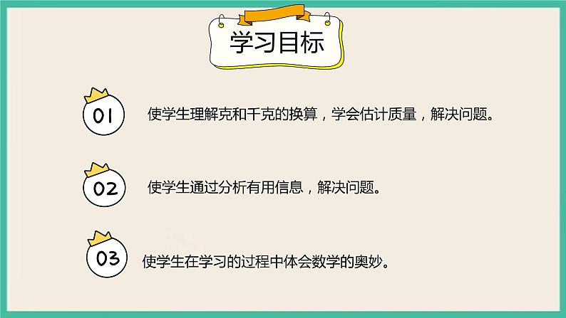 8.2《 估计物品有多重》 课件PPT第2页