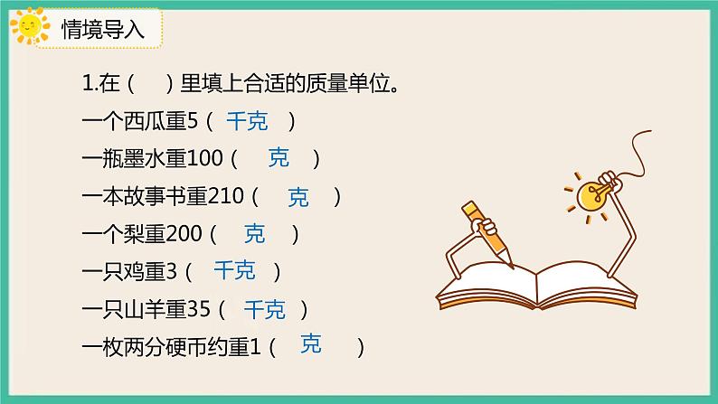 8.2《 估计物品有多重》 课件PPT第3页