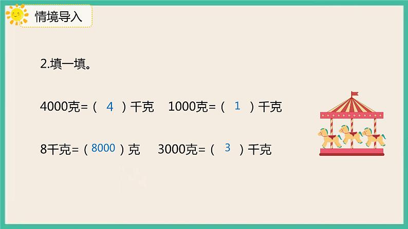 8.2《 估计物品有多重》 课件PPT第4页