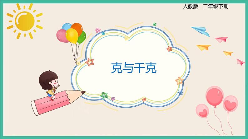 10.4 《克与千克 》课件PPT01