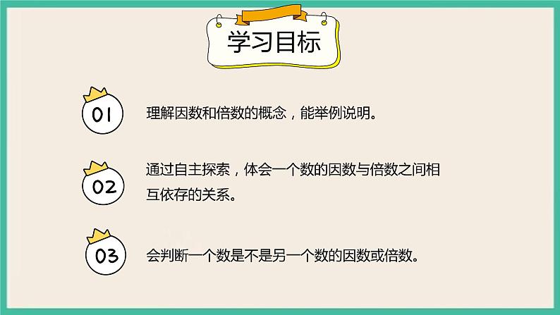 2.1《因数和倍数》课件PPT+习题（含答案）02