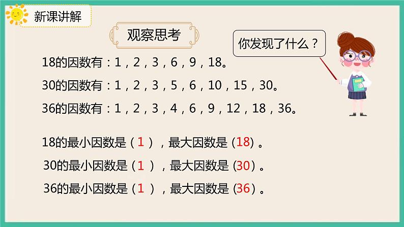 2.2《 找一个数的因数、倍数》课件PPT第8页