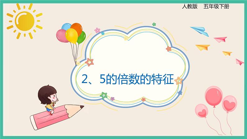 2.3《 2、5的倍数的特征》课件PPT+习题（含答案）01