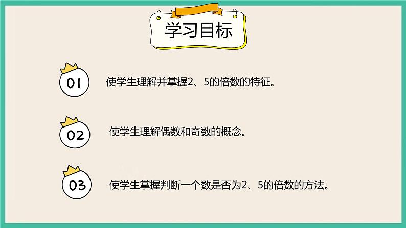 2.3《 2、5的倍数的特征》课件PPT+习题（含答案）02