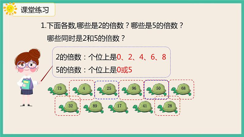 2.3《 2、5的倍数的特征》课件PPT+习题（含答案）08