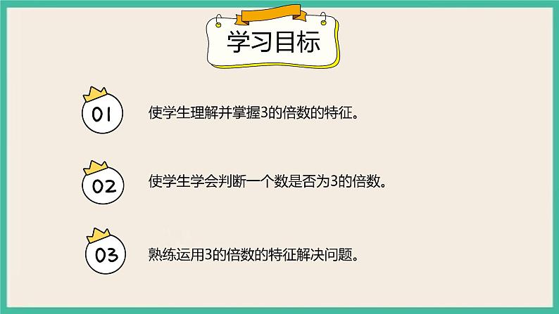 2.4《 3的倍数的特征》 课件PPT+习题（含答案）02