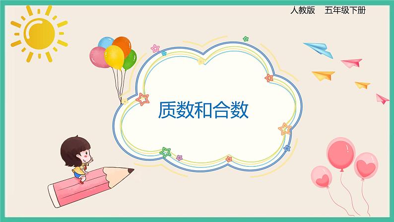 2.5《质数和合数》课件PPT+习题（含答案)01