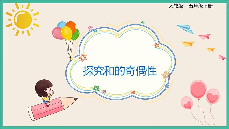 2.6《探究和的奇偶性》课件PPT第1页