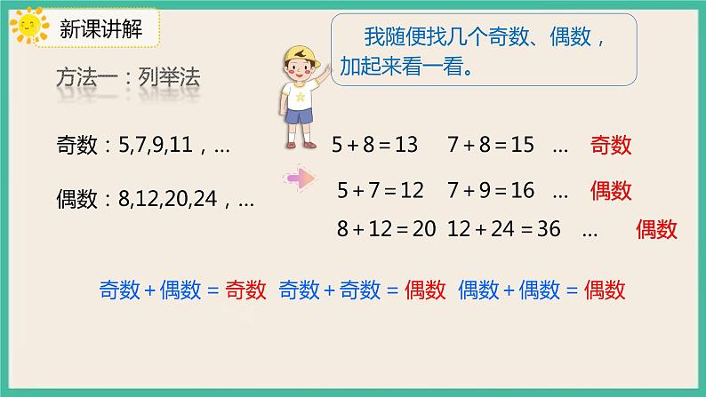 2.6《探究和的奇偶性》课件PPT第7页