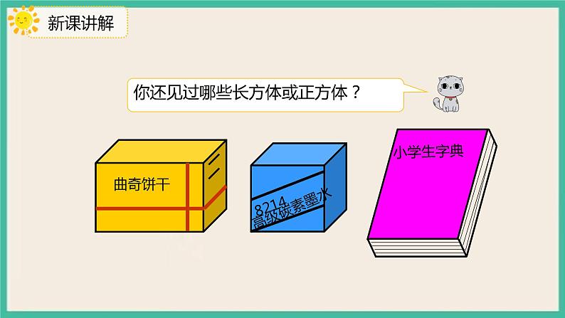 3.1.1《长方体》课件PPT+习题（含答案）05