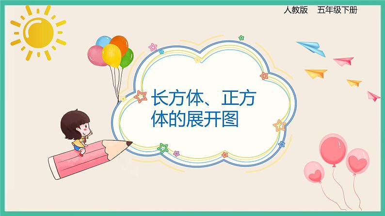 3.2.1《长方体、正方体的展开图》课件PPT+习题（含答案）01