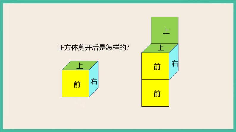 3.2.1《长方体、正方体的展开图》课件PPT+习题（含答案）08