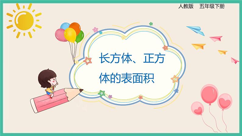 3.2.2《长方体、正方体的表面积》课件PPT第1页