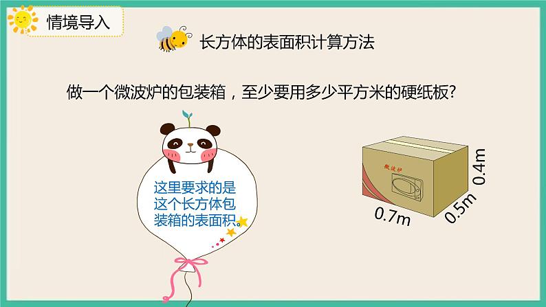 3.2.2《长方体、正方体的表面积》课件PPT第5页