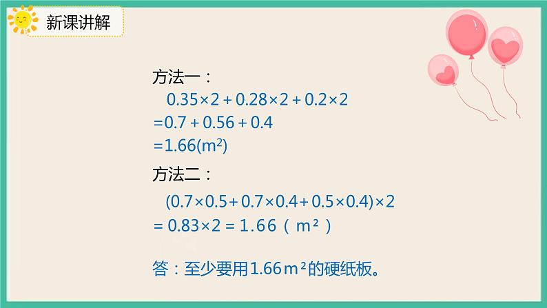 3.2.2《长方体、正方体的表面积》课件PPT第8页