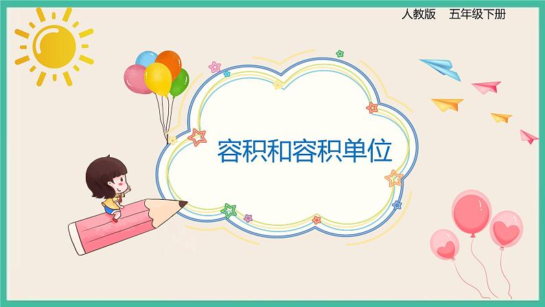 3.3.6《容积和容积单位》课件PPT+习题(含答案）01