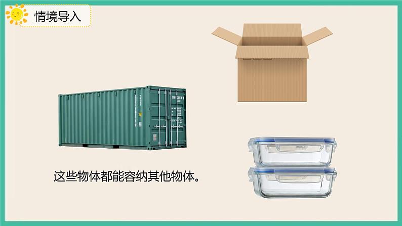 3.3.6《容积和容积单位》课件PPT+习题(含答案）03