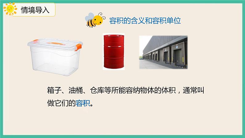 3.3.6《容积和容积单位》课件PPT+习题(含答案）04